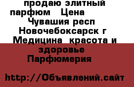 продаю элитный парфюм › Цена ­ 1 700 - Чувашия респ., Новочебоксарск г. Медицина, красота и здоровье » Парфюмерия   